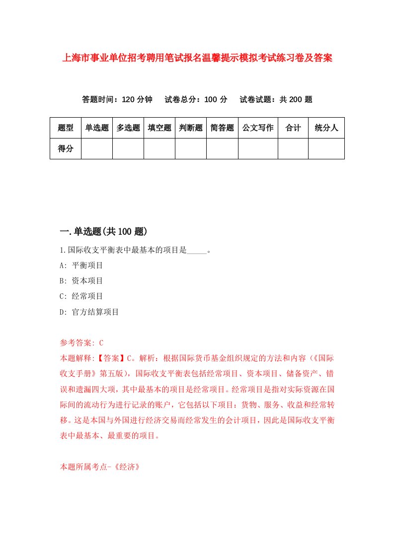 上海市事业单位招考聘用笔试报名温馨提示模拟考试练习卷及答案第1卷