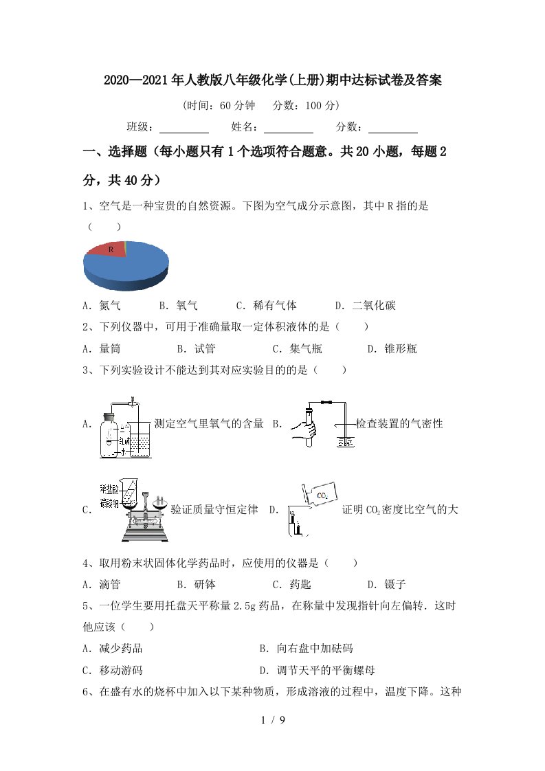 20202021年人教版八年级化学上册期中达标试卷及答案