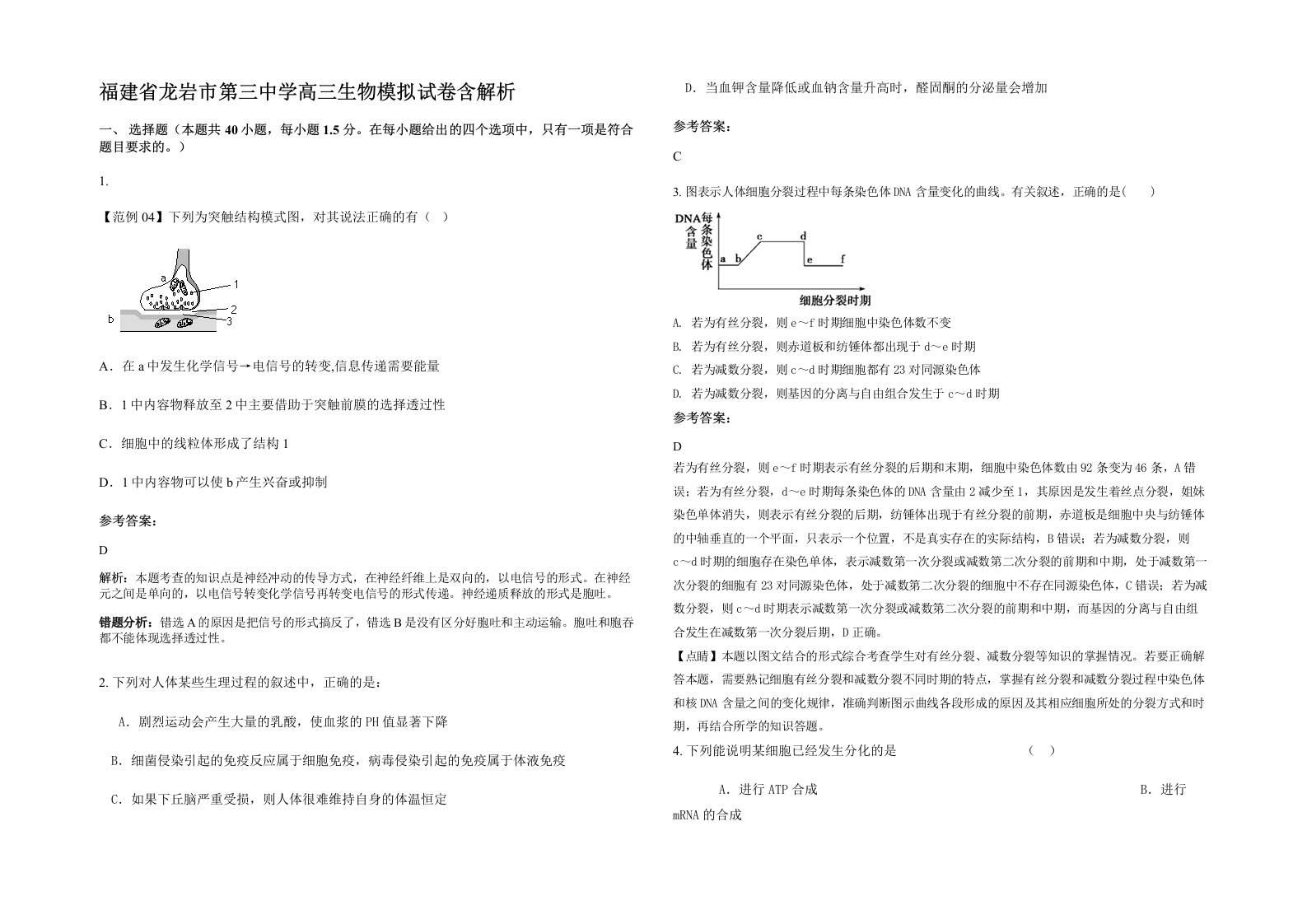 福建省龙岩市第三中学高三生物模拟试卷含解析