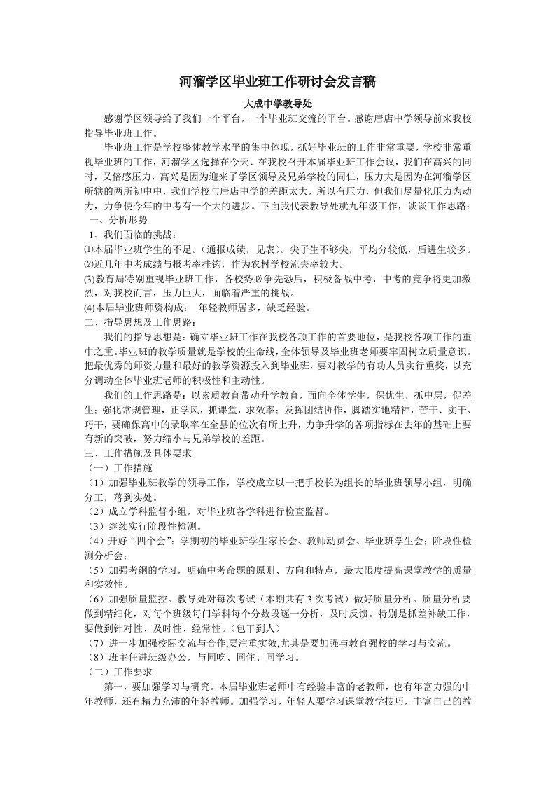 初三毕业班研讨会教导处发言稿