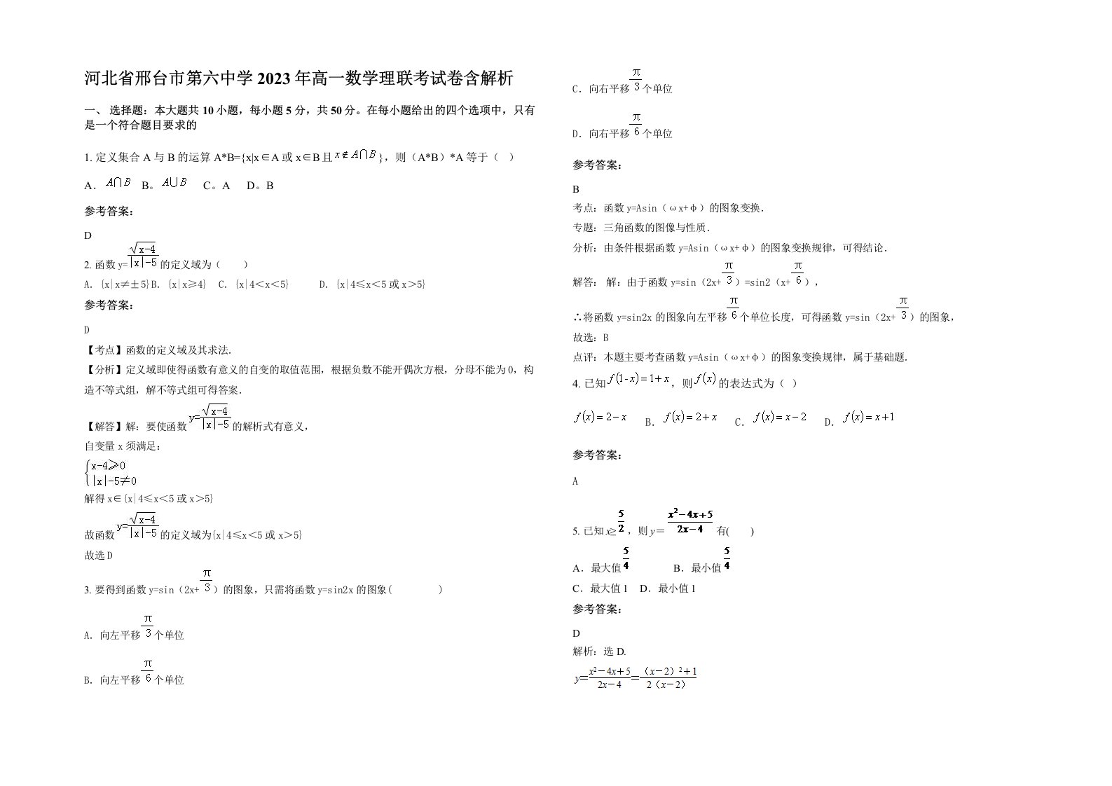 河北省邢台市第六中学2023年高一数学理联考试卷含解析