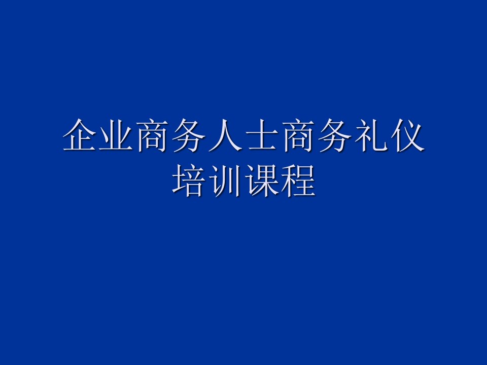 商务礼仪-企业商务人士商务礼仪培训课程