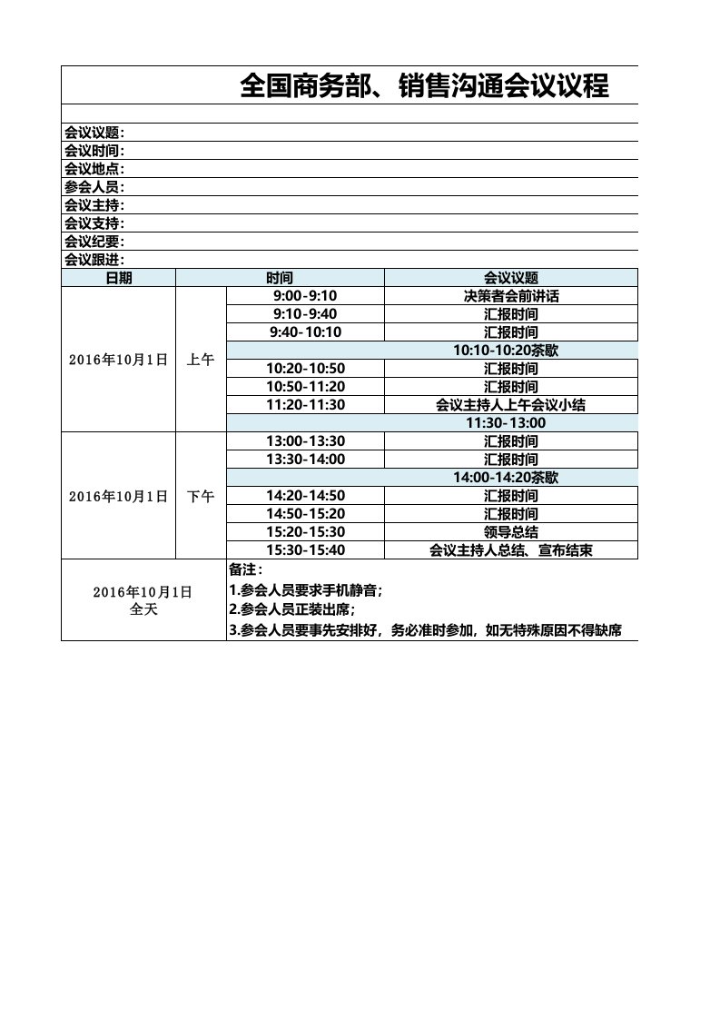 商务会议沟通流程、会议记录、跟进表