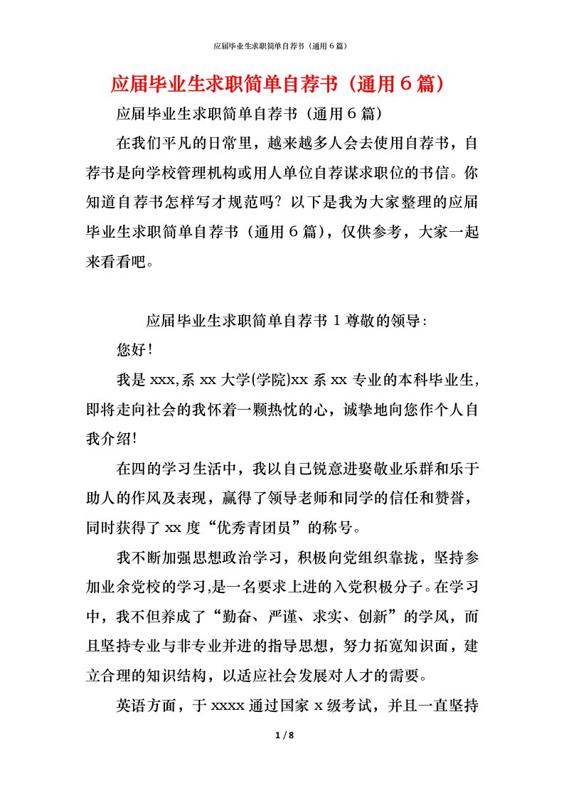 精编应届毕业生求职简单自荐书通用6篇