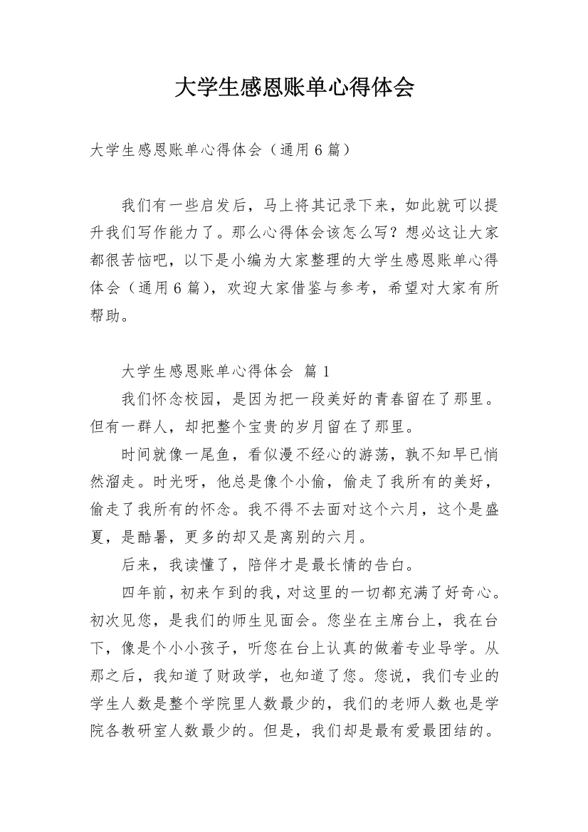 大学生感恩账单心得体会