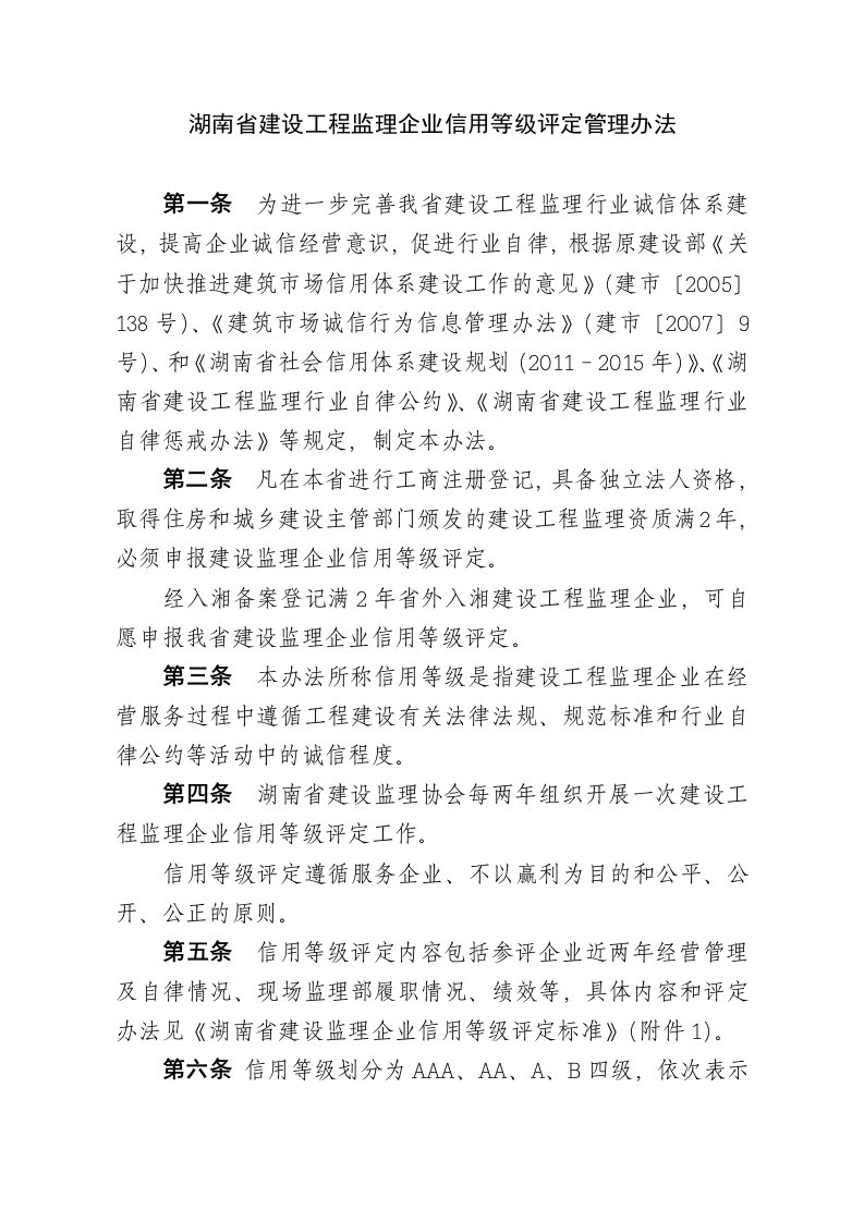 湖南省建设工程监理企业信用等级评定管理办法