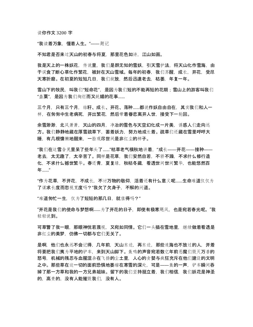 读你作文3200字