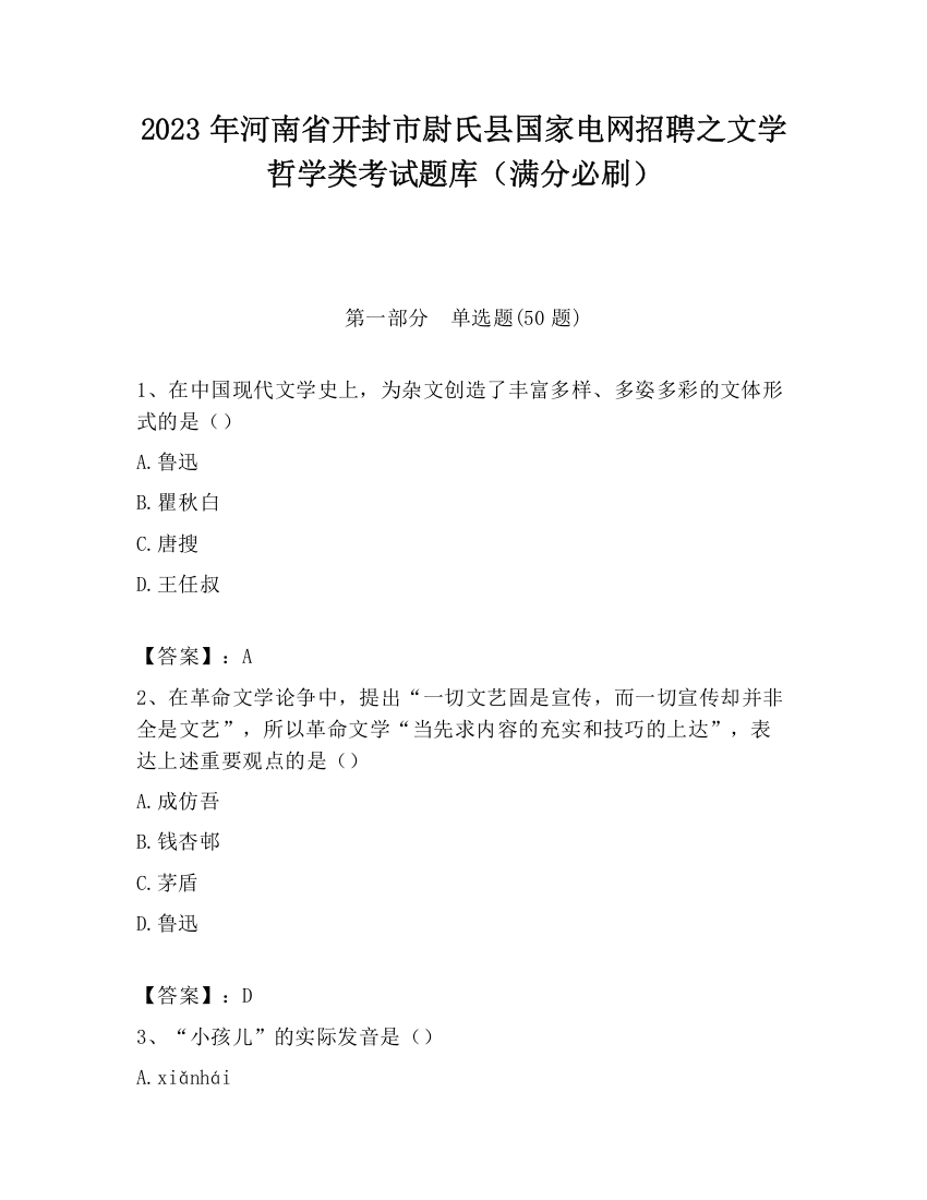 2023年河南省开封市尉氏县国家电网招聘之文学哲学类考试题库（满分必刷）