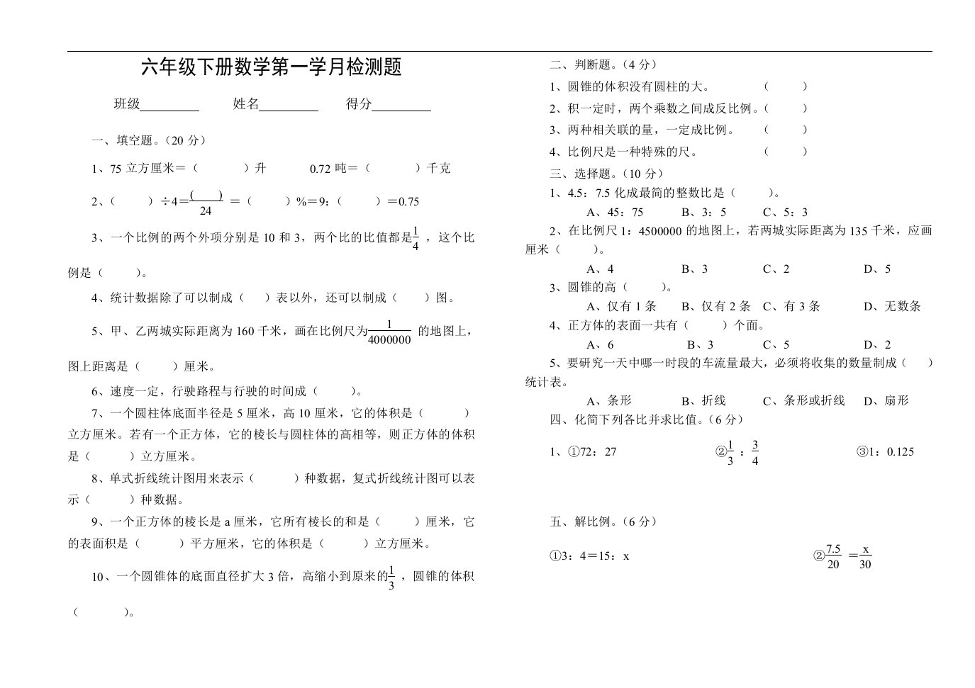 六年级下册数学第一学月检测题