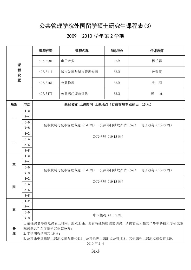 公共管理学院外国留学硕士研究生课程表(3)