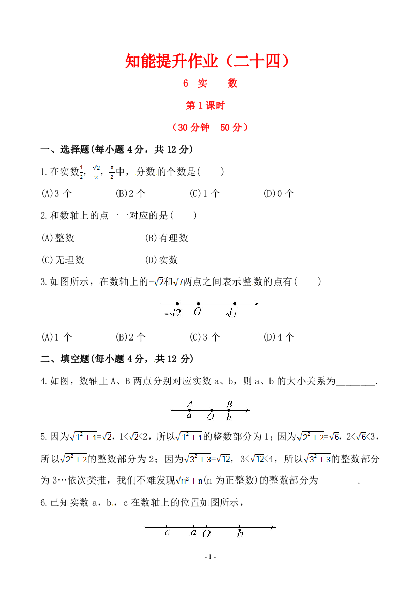 【小学中学教育精选】鲁教版(五四学制)七年级上4.6实数(1)同步测试含答案解析