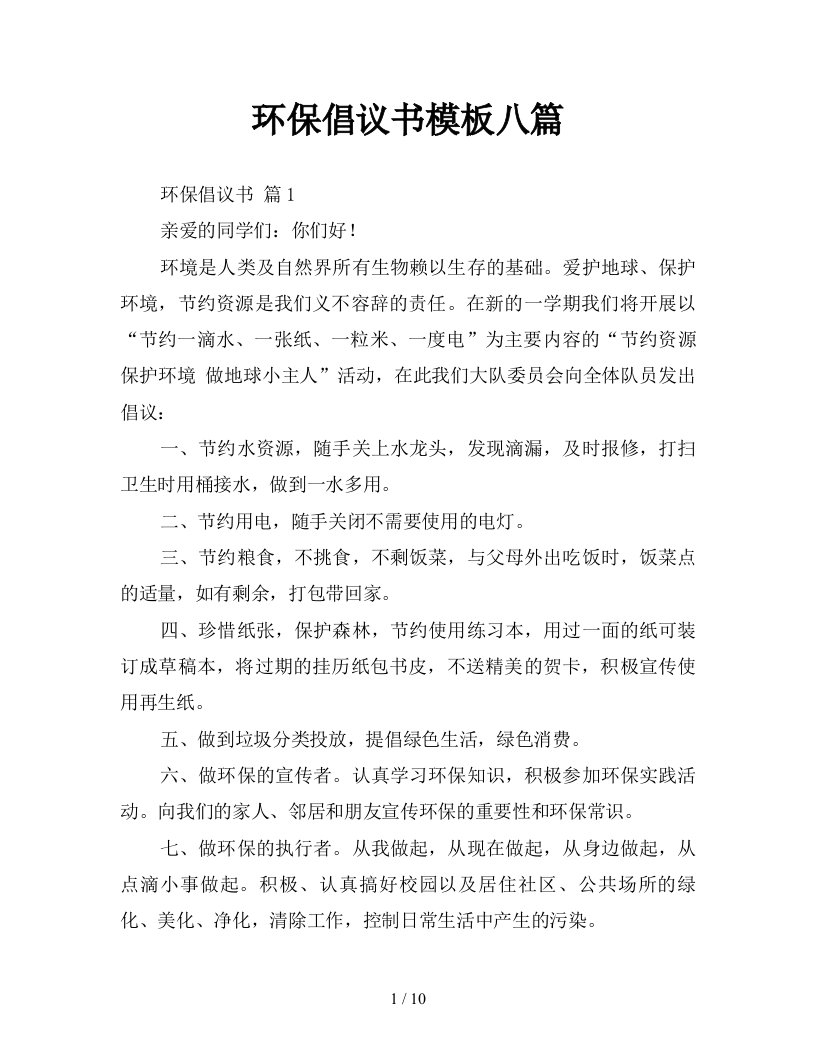 环保倡议书模板八篇新