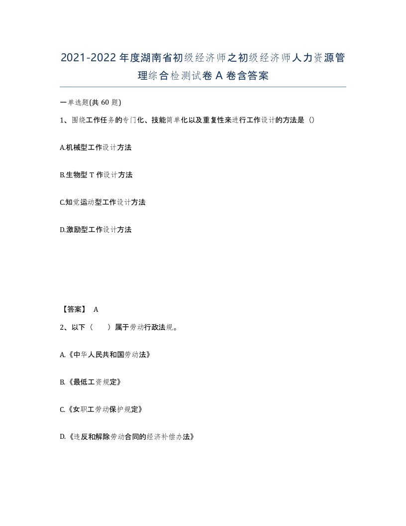 2021-2022年度湖南省初级经济师之初级经济师人力资源管理综合检测试卷A卷含答案