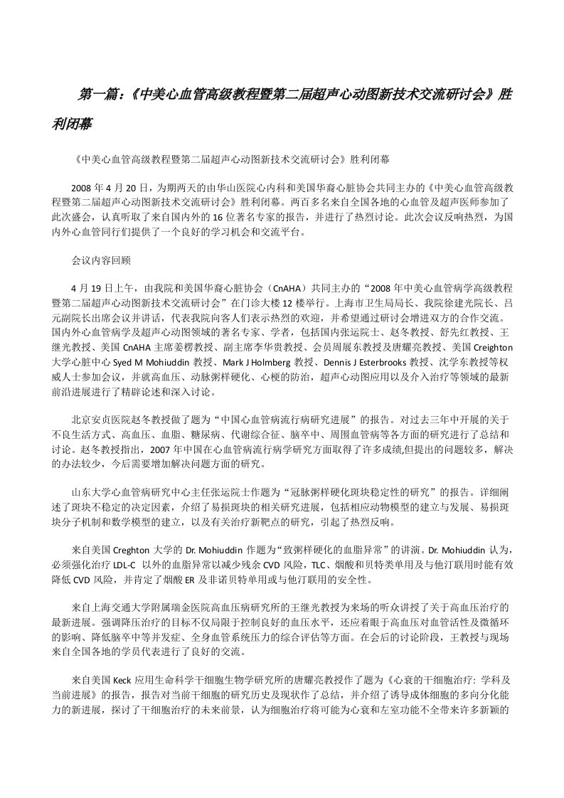 《中美心血管高级教程暨第二届超声心动图新技术交流研讨会》胜利闭幕（五篇）[修改版]