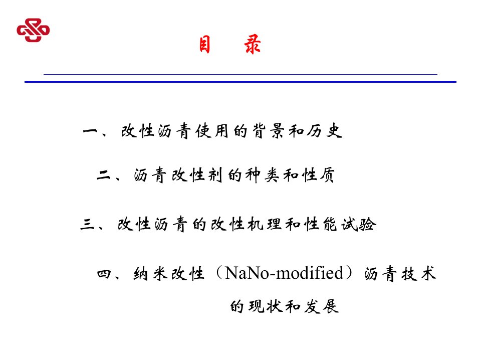 沥青改性的方法及使用中存在的问题ppt课件