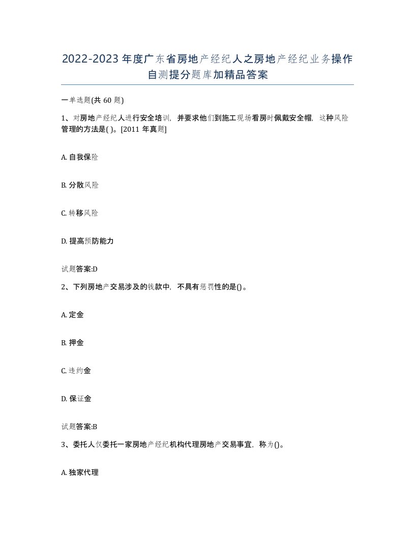 2022-2023年度广东省房地产经纪人之房地产经纪业务操作自测提分题库加答案