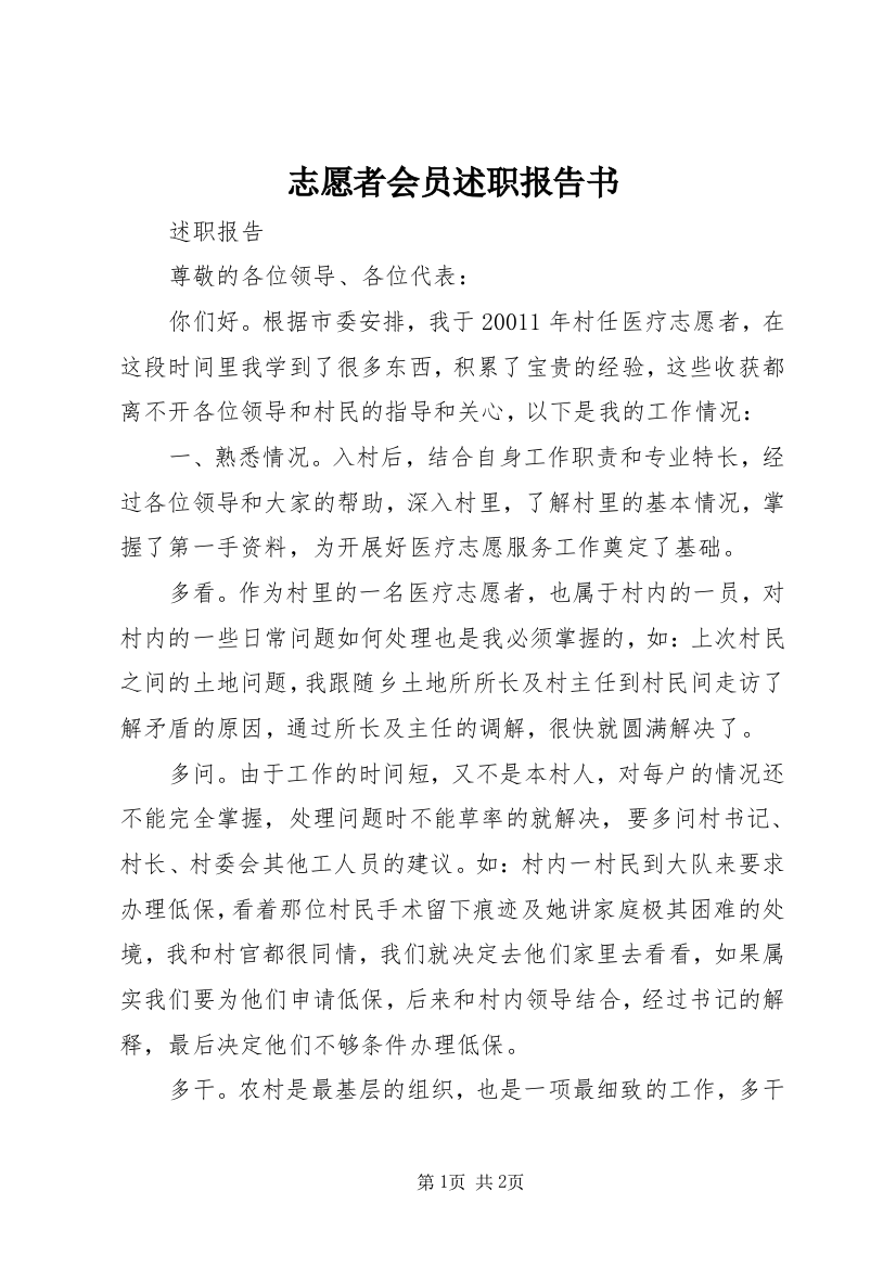 志愿者会员述职报告书