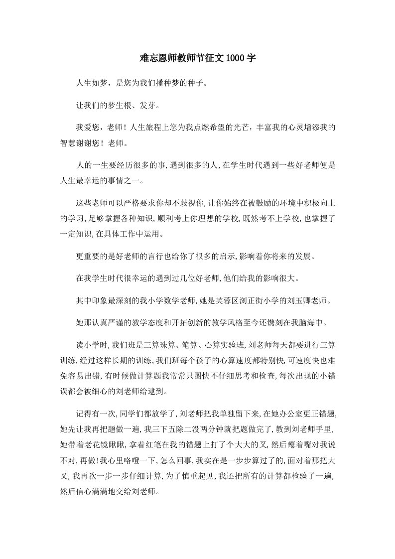 难忘恩师教师节征文1000字