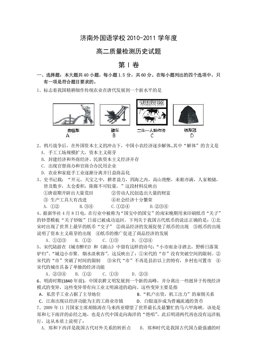 山东省济南外国语学校10-11学年高二第一次质量检测（历史）