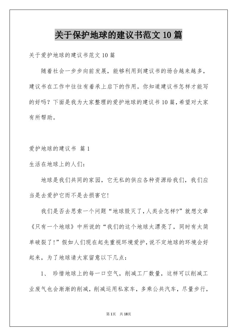 关于保护地球的建议书范文10篇