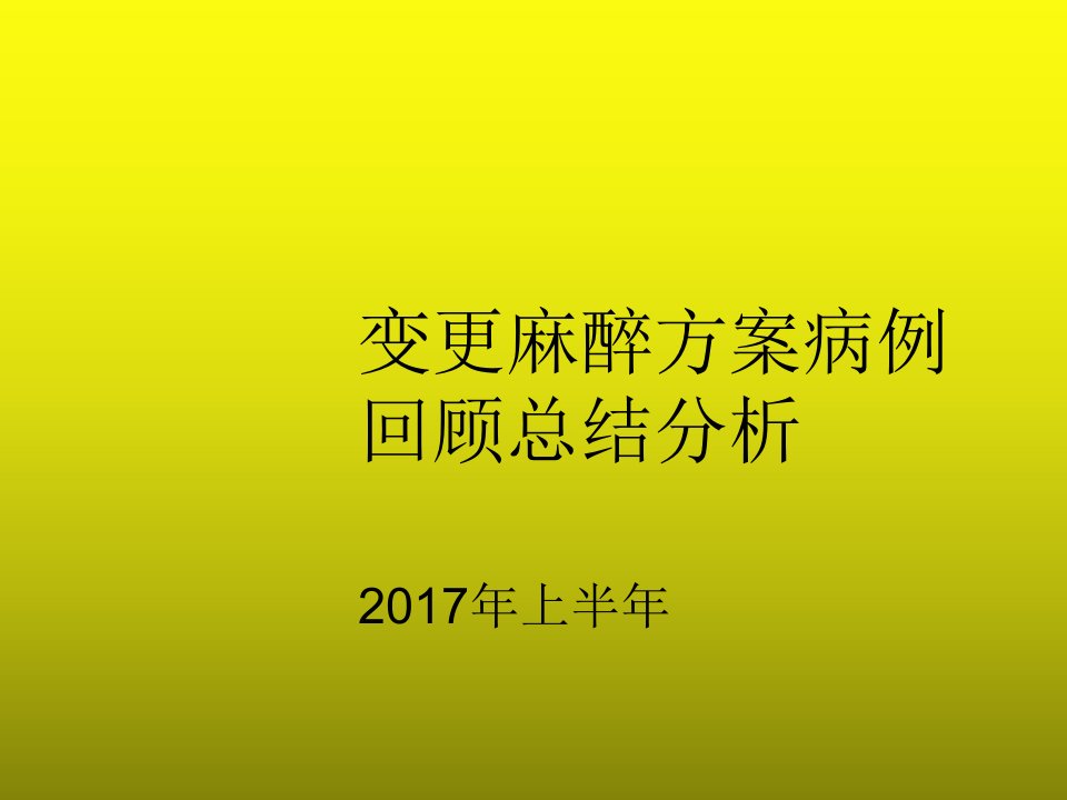 变更麻醉方案病例回顾分析