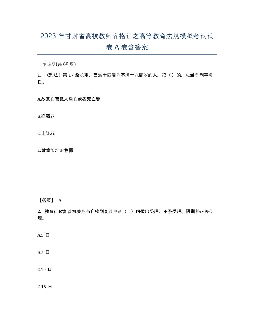 2023年甘肃省高校教师资格证之高等教育法规模拟考试试卷A卷含答案