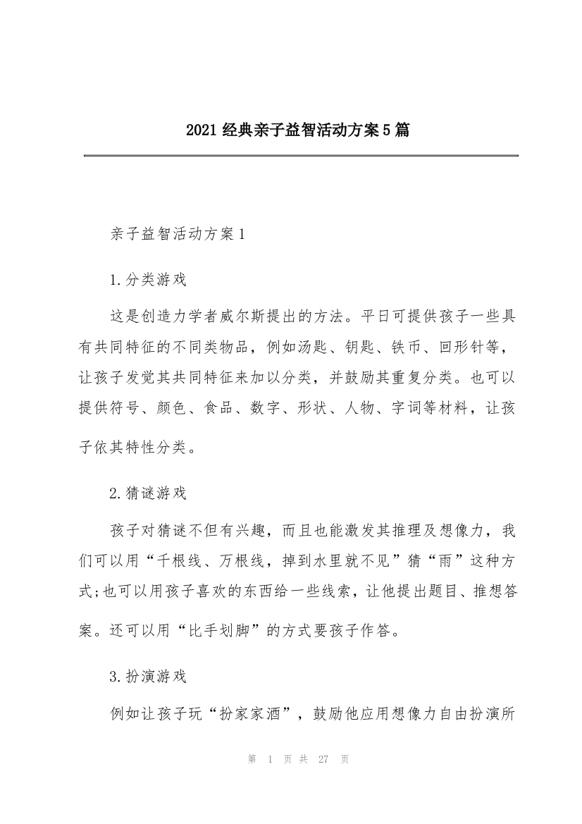 2021经典亲子益智活动方案5篇