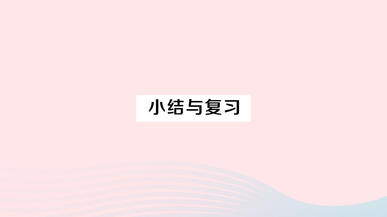 2023七年级数学下册第6章数据的分析小结与复习作业课件新版湘教版