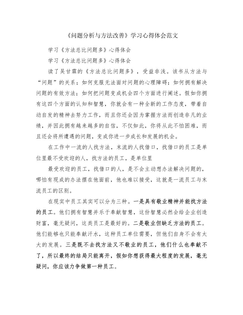 《问题分析与方法改善》学习心得体会范文