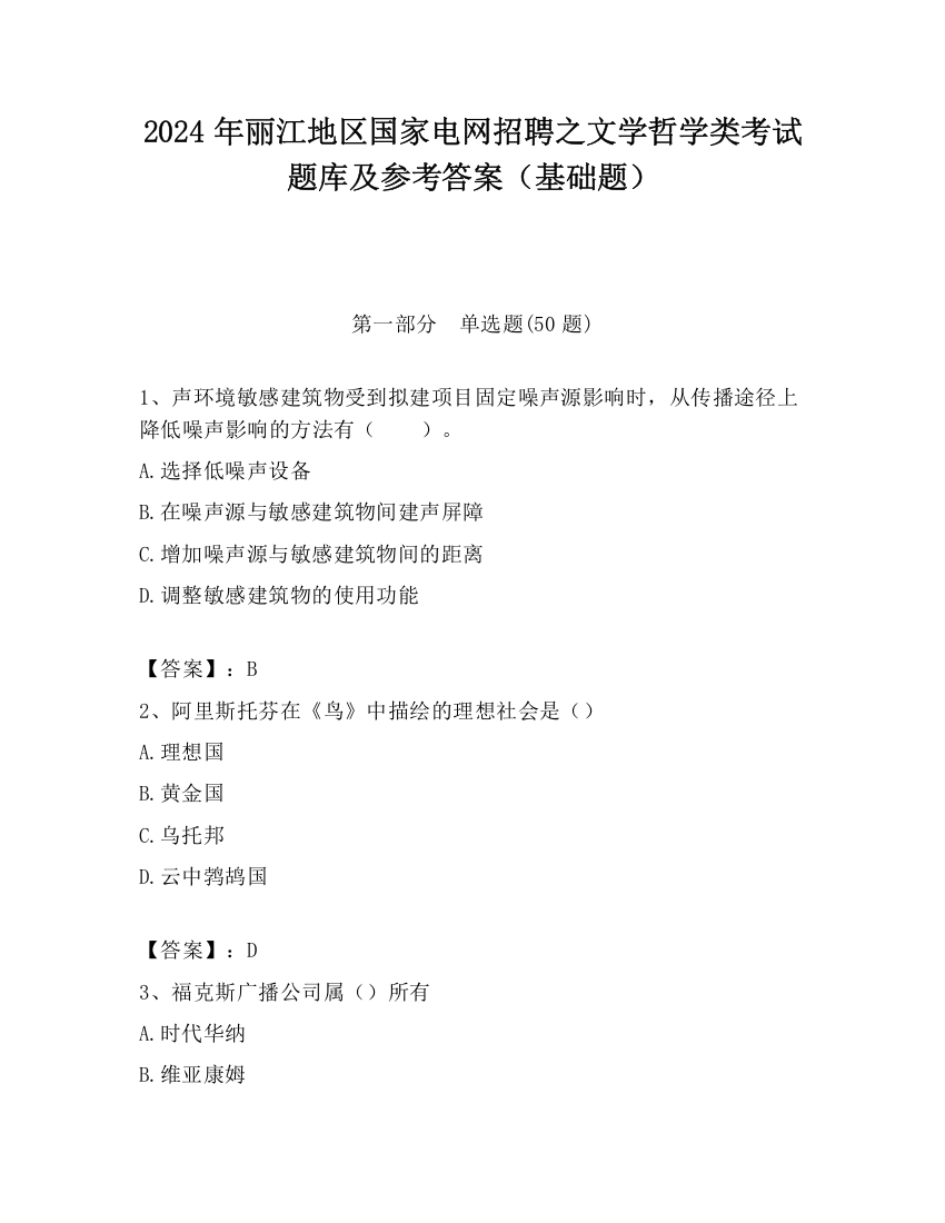 2024年丽江地区国家电网招聘之文学哲学类考试题库及参考答案（基础题）