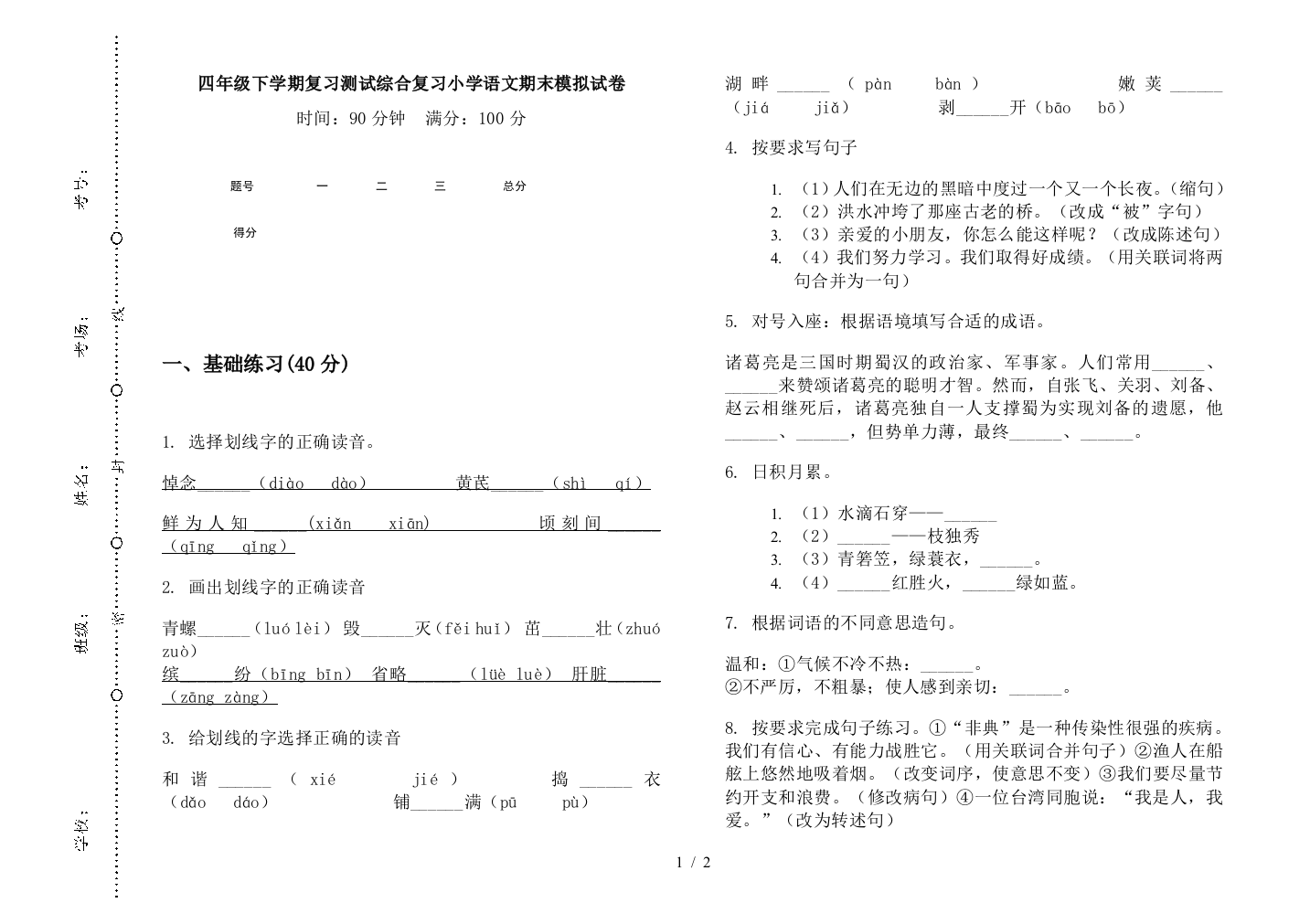 四年级下学期复习测试综合复习小学语文期末模拟试卷