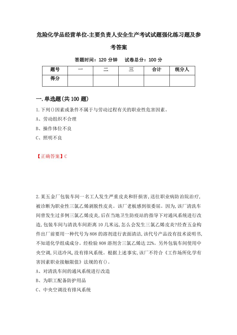 危险化学品经营单位-主要负责人安全生产考试试题强化练习题及参考答案第40次