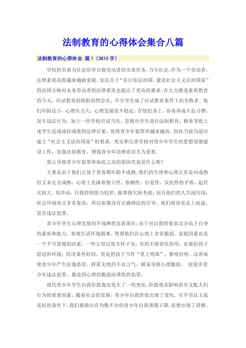 法制教育的心得体会集合八篇