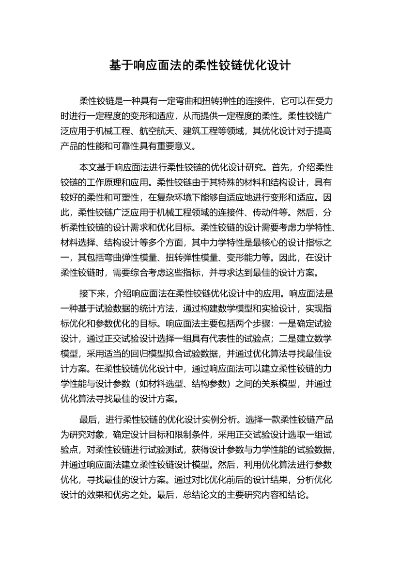 基于响应面法的柔性铰链优化设计