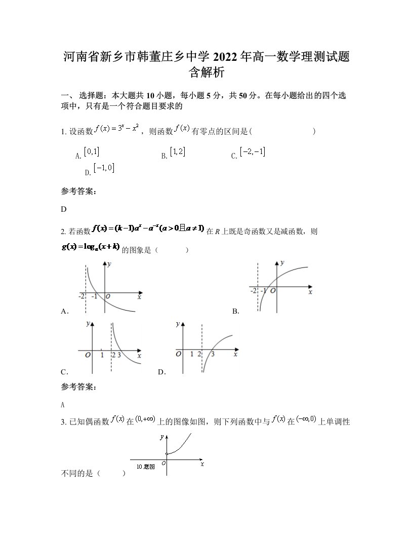 河南省新乡市韩董庄乡中学2022年高一数学理测试题含解析