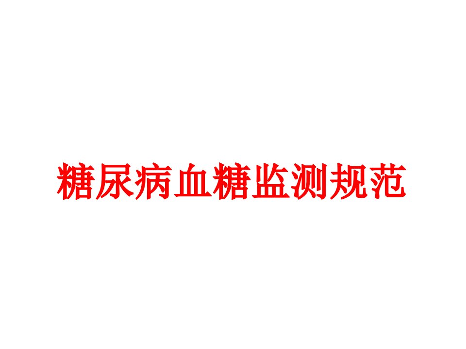 糖尿病之血糖规范监测教学文案