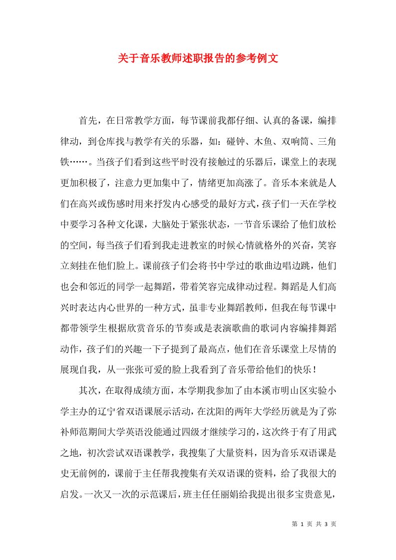 精编关于音乐教师述职报告的参考例文