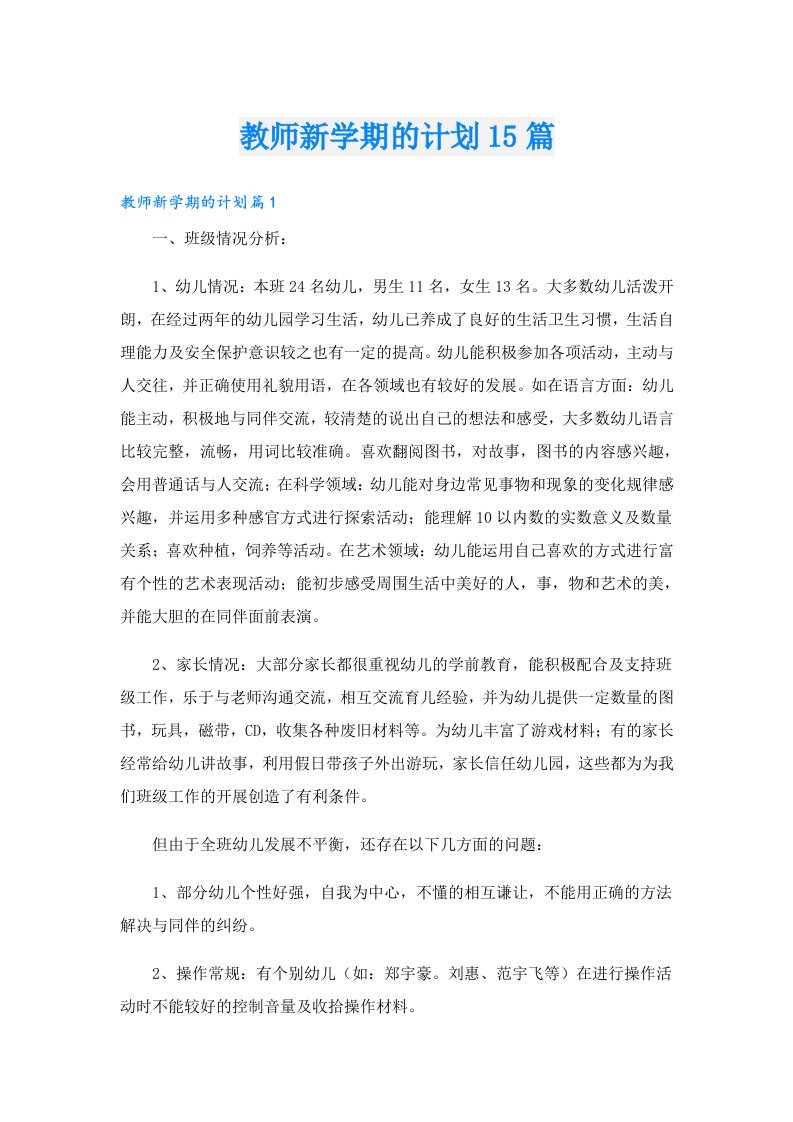 教师新学期的计划15篇