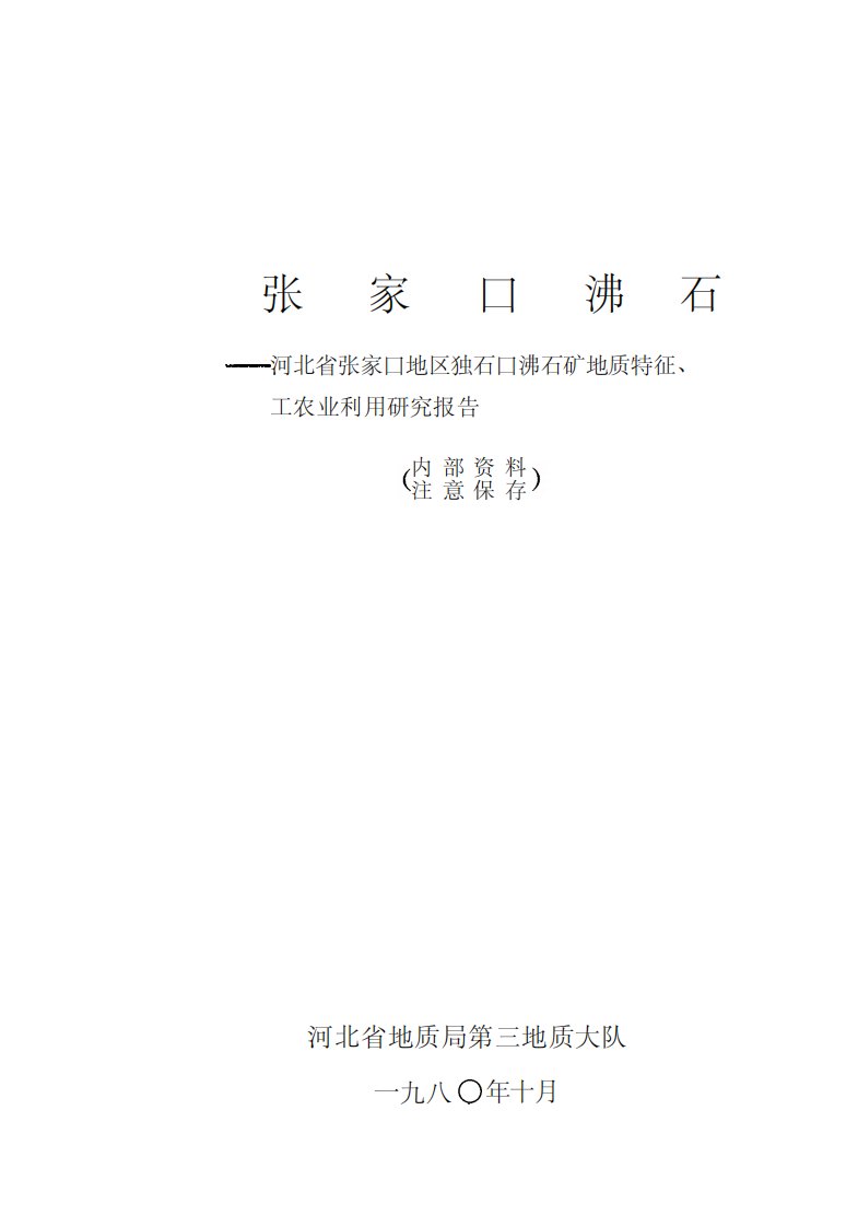 张家口沸石：河北省张家口地区独石口沸石矿地质特征、工农业利用研究报告