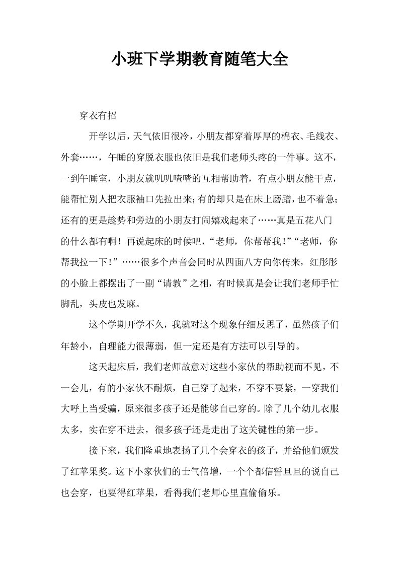 小班下学期教育随笔大全