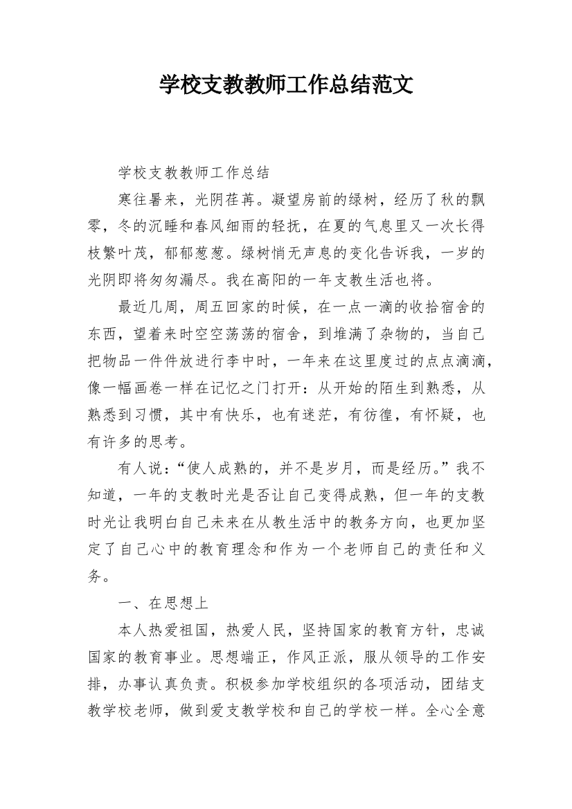 学校支教教师工作总结范文