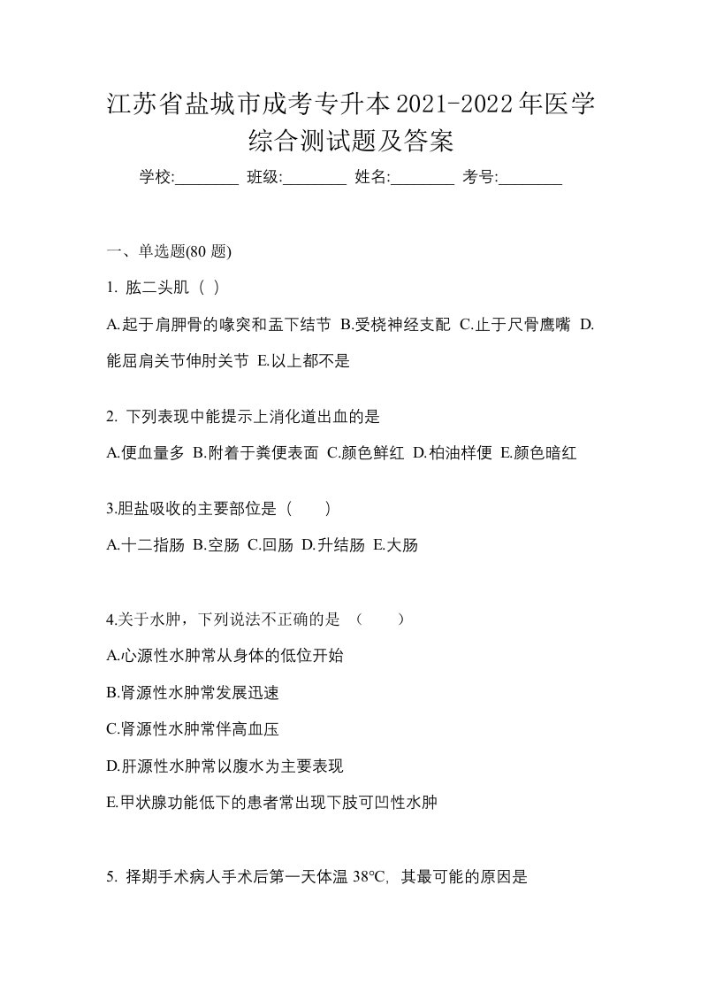 江苏省盐城市成考专升本2021-2022年医学综合测试题及答案