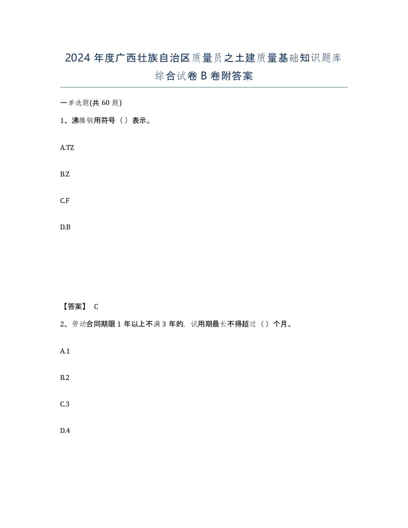 2024年度广西壮族自治区质量员之土建质量基础知识题库综合试卷B卷附答案