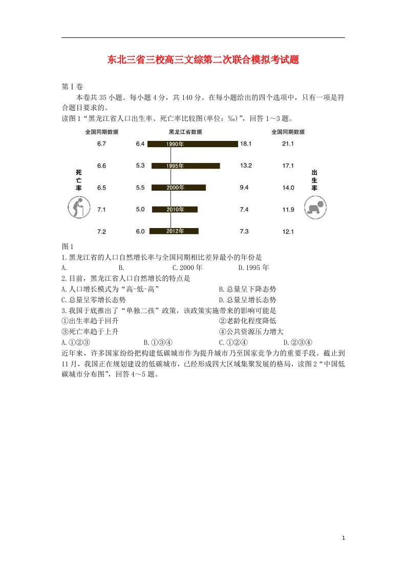 东北三省三校高三文综第二次联合模拟考试题