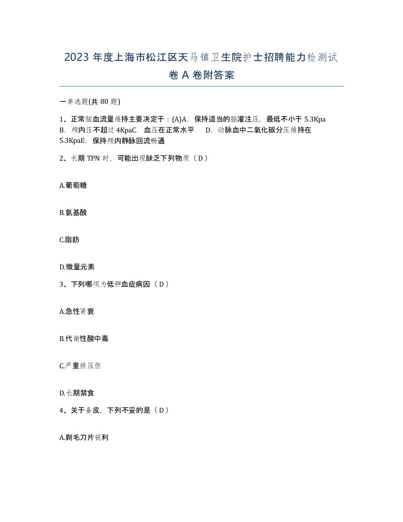 2023年度上海市松江区天马镇卫生院护士招聘能力检测试卷A卷附答案