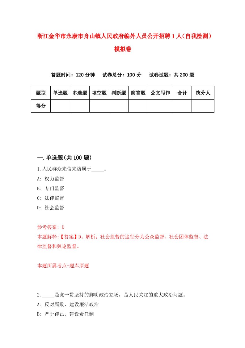 浙江金华市永康市舟山镇人民政府编外人员公开招聘1人自我检测模拟卷第9版