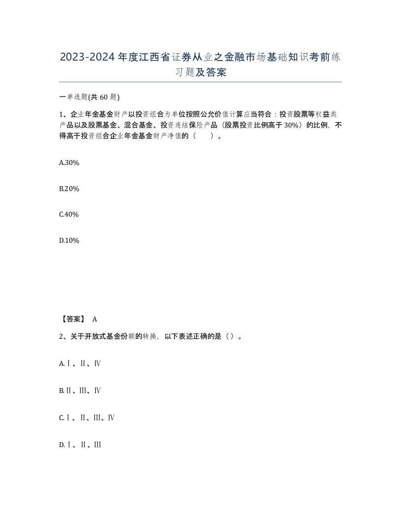 2023-2024年度江西省证券从业之金融市场基础知识考前练习题及答案