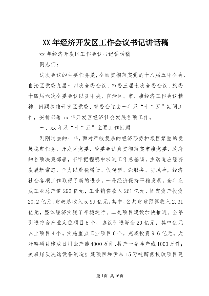 XX年经济开发区工作会议书记讲话稿