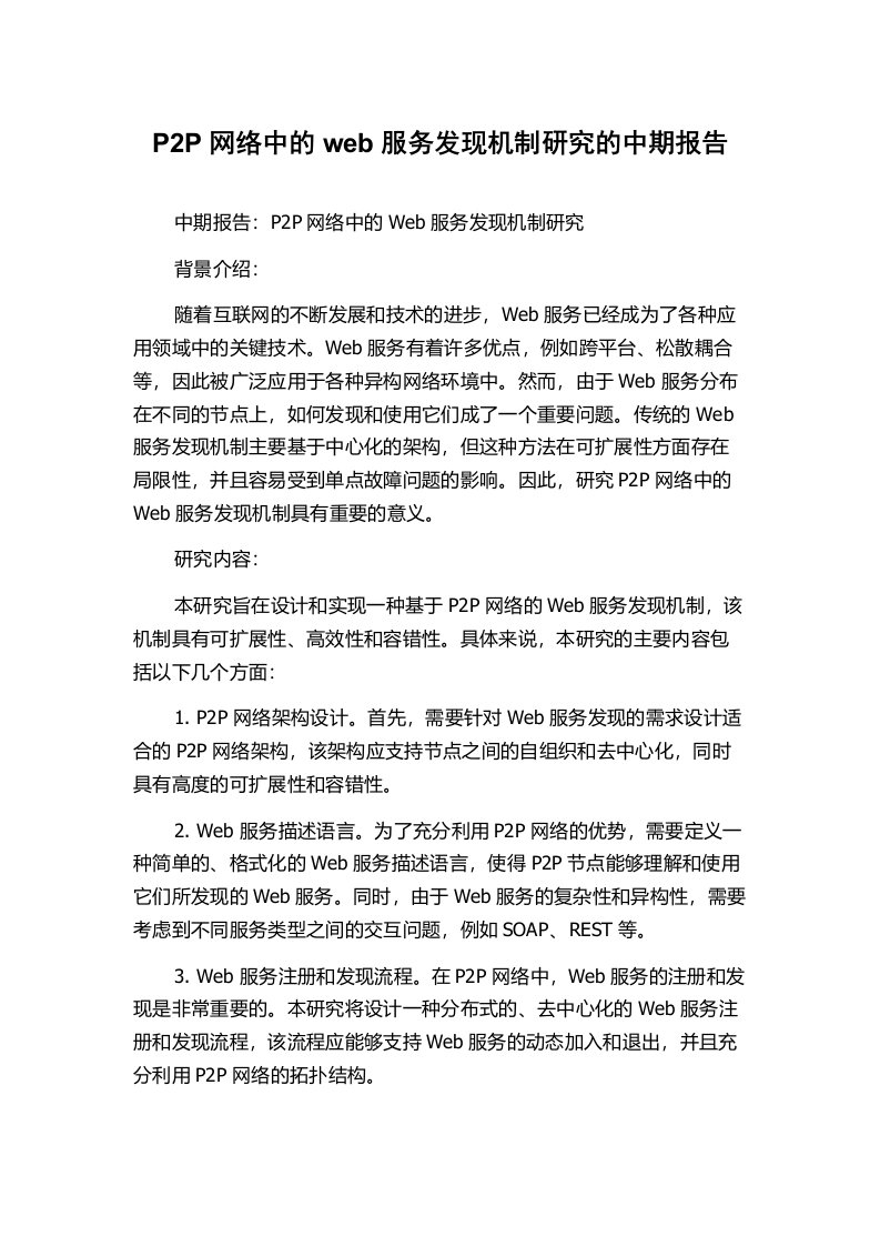 P2P网络中的web服务发现机制研究的中期报告