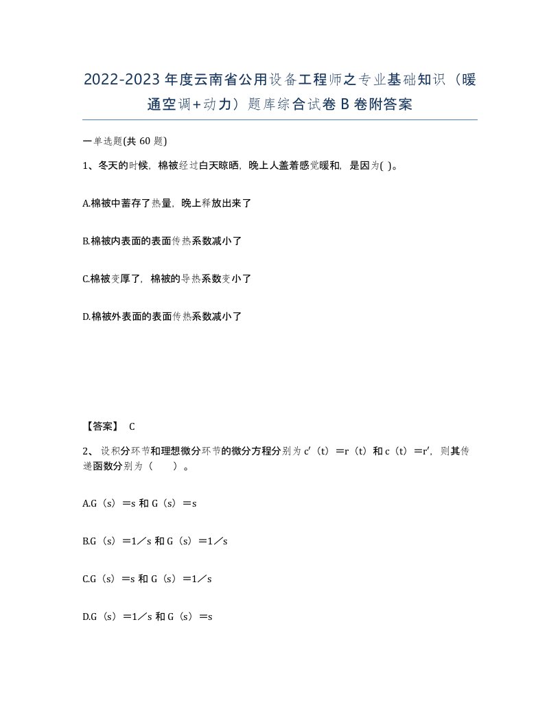 2022-2023年度云南省公用设备工程师之专业基础知识暖通空调动力题库综合试卷B卷附答案